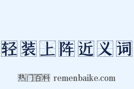 轻装上阵近义词是什么意思的图片